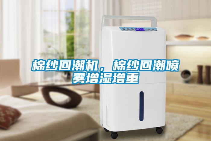棉紗回潮機，棉紗回潮噴霧增濕增重