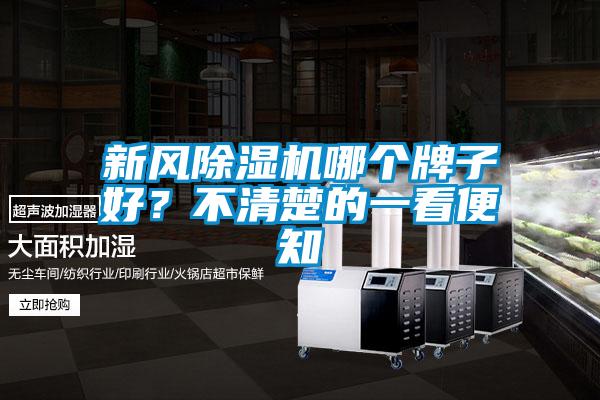 新風除濕機哪個牌子好？不清楚的一看便知