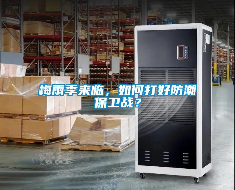 梅雨季來臨，如何打好防潮保衛(wèi)戰(zhàn)？