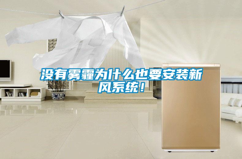 沒有霧霾為什么也要安裝新風系統！