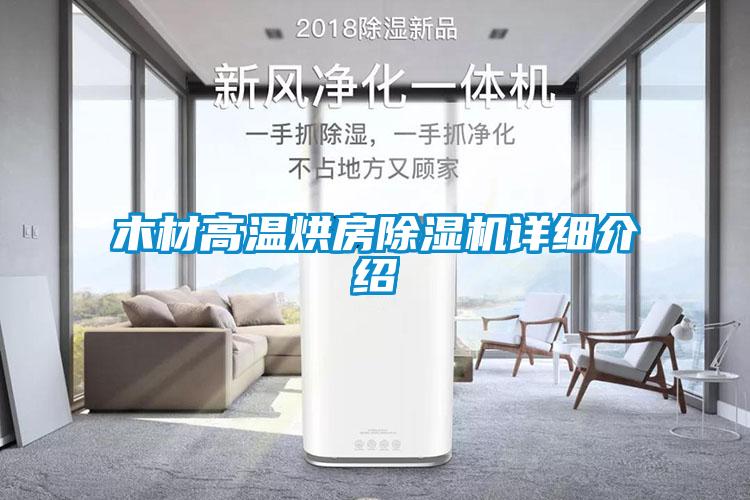 木材高溫烘房除濕機詳細(xì)介紹