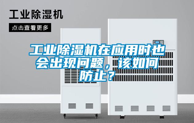 工業除濕機在應用時也會出現問題，該如何防止？