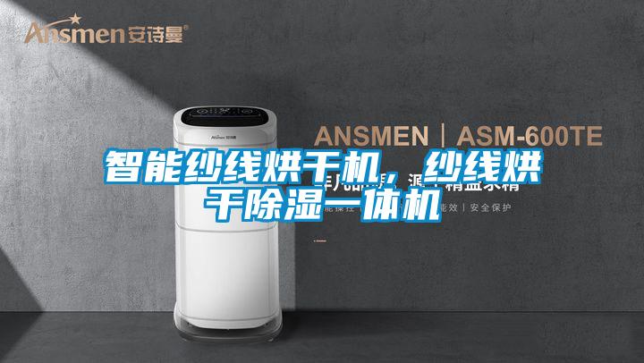 智能紗線烘干機，紗線烘干除濕一體機