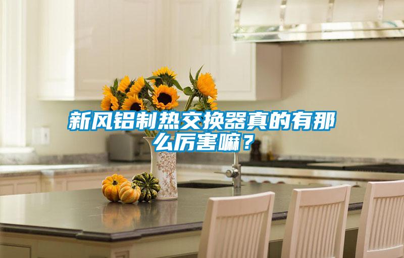 新風鋁制熱交換器真的有那么厲害嘛？