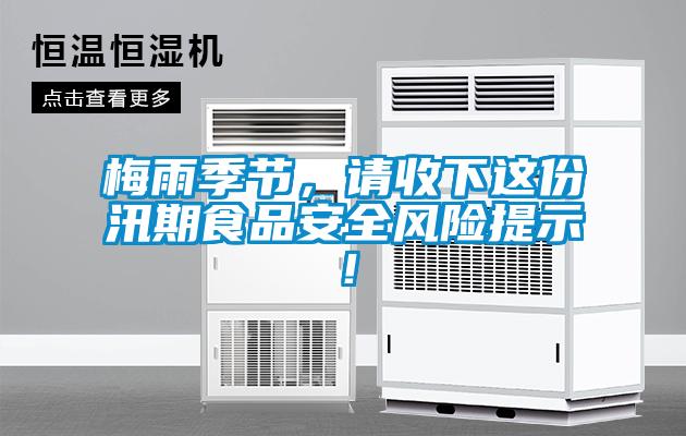 梅雨季節，請收下這份汛期食品安全風險提示！