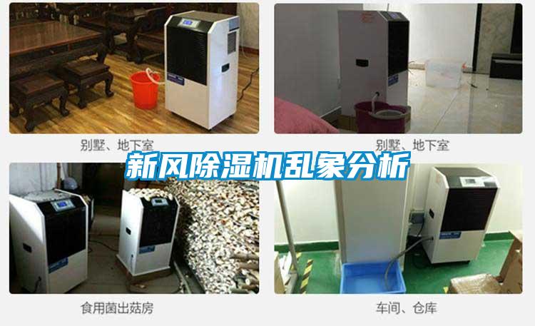 新風(fēng)除濕機亂象分析