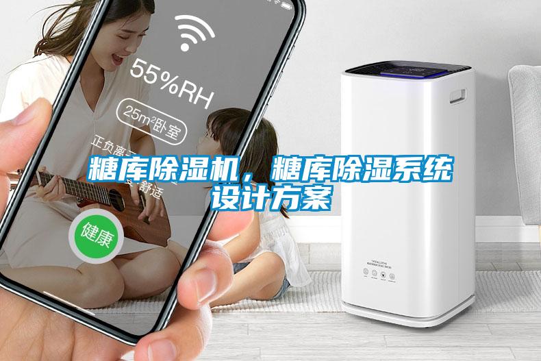 糖庫(kù)除濕機(jī)，糖庫(kù)除濕系統(tǒng)設(shè)計(jì)方案