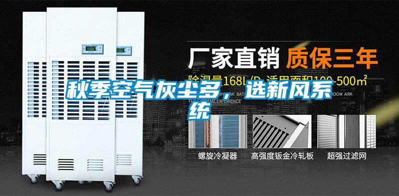 秋季空氣灰塵多，選新風系統