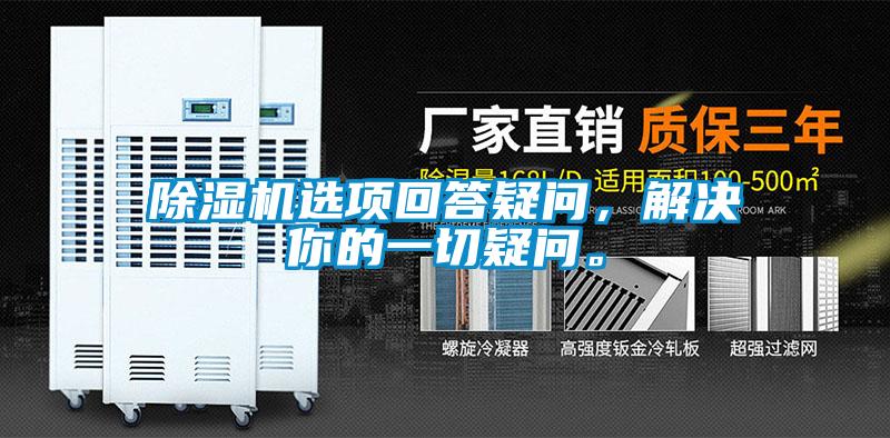 除濕機選項回答疑問，解決你的一切疑問。