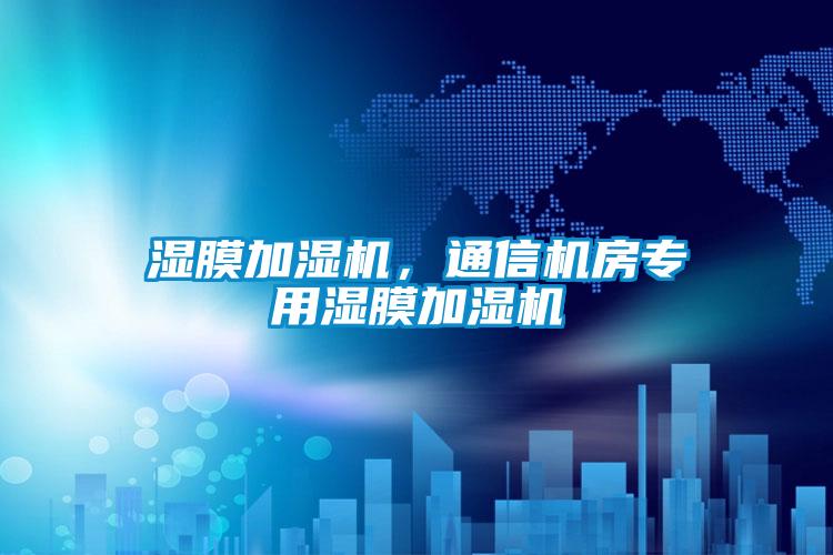 濕膜加濕機，通信機房專用濕膜加濕機