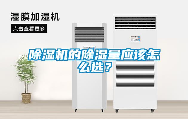除濕機的除濕量應該怎么選？