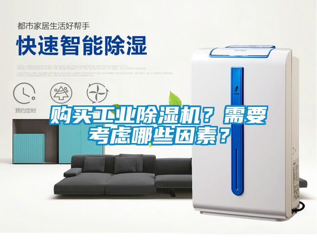購買工業除濕機？需要考慮哪些因素？