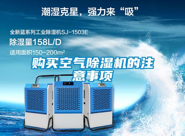 購(gòu)買空氣除濕機(jī)的注意事項(xiàng)