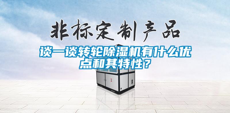 談一談轉輪除濕機有什么優點和其特性？