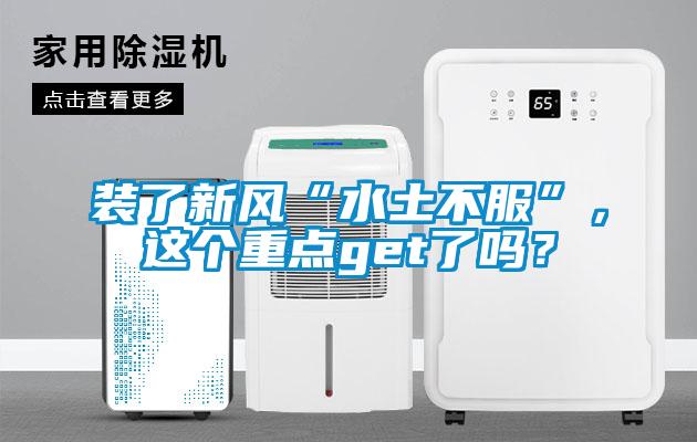 裝了新風(fēng)“水土不服”，這個重點get了嗎？