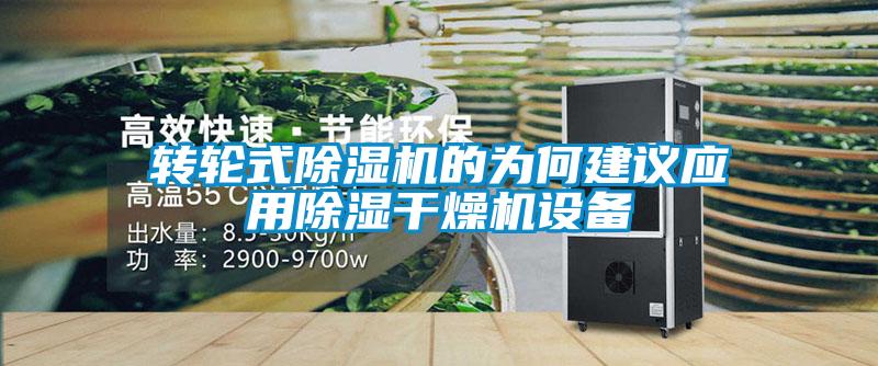 轉(zhuǎn)輪式除濕機的為何建議應用除濕干燥機設(shè)備