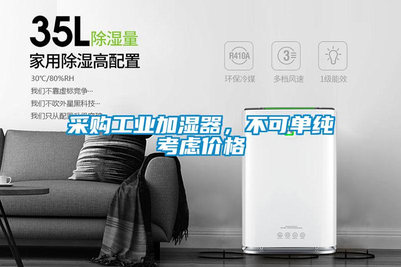 采購工業(yè)加濕器，不可單純考慮價(jià)格