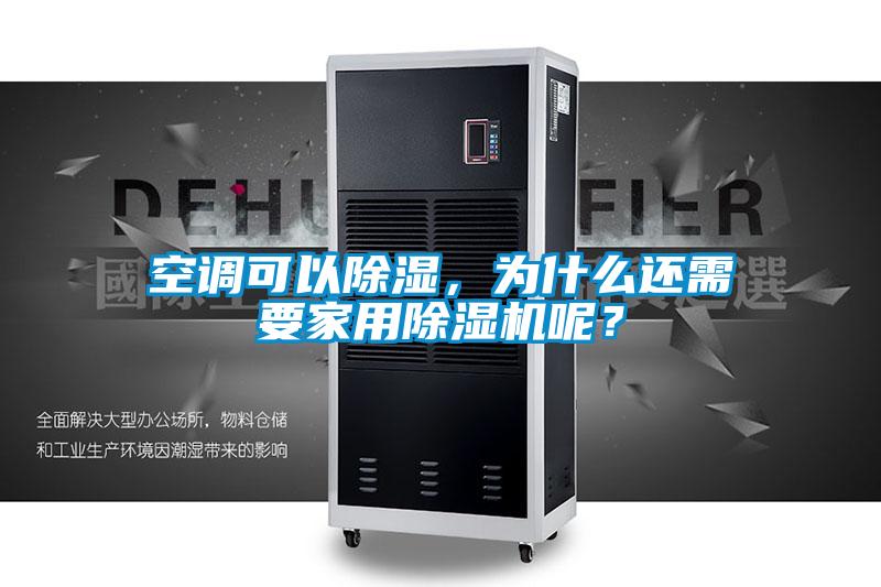 空調可以除濕，為什么還需要家用除濕機呢？
