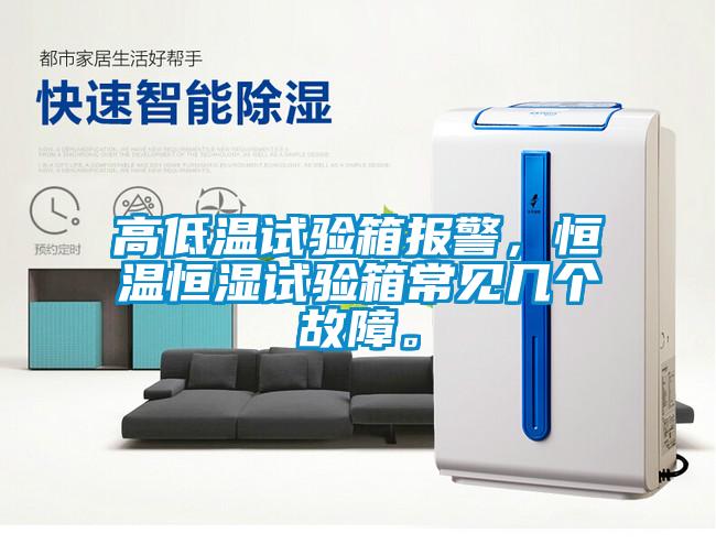高低溫試驗箱報警，恒溫恒濕試驗箱常見幾個故障。