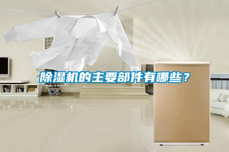 除濕機(jī)的主要部件有哪些？