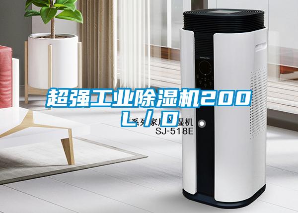 超強(qiáng)工業(yè)除濕機(jī)200L/D