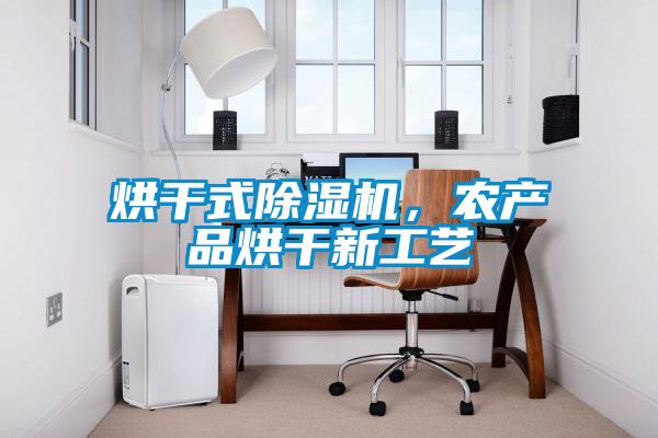 烘干式除濕機(jī)，農(nóng)產(chǎn)品烘干新工藝