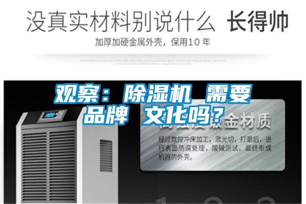 觀察：除濕機(jī) 需要品牌 文化嗎？