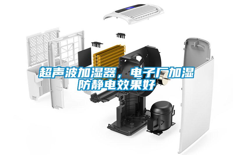 超聲波加濕器，電子廠加濕防靜電效果好