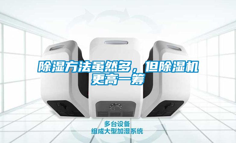 除濕方法雖然多，但除濕機(jī)更高一籌