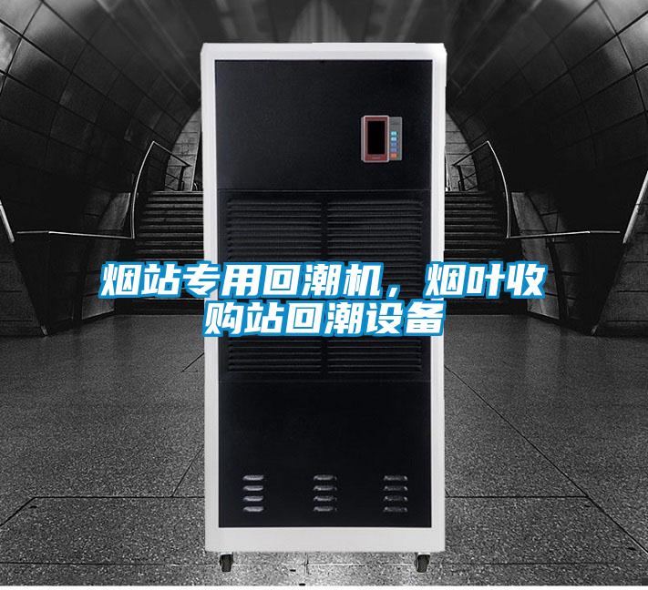 煙站專(zhuān)用回潮機(jī)，煙葉收購(gòu)站回潮設(shè)備