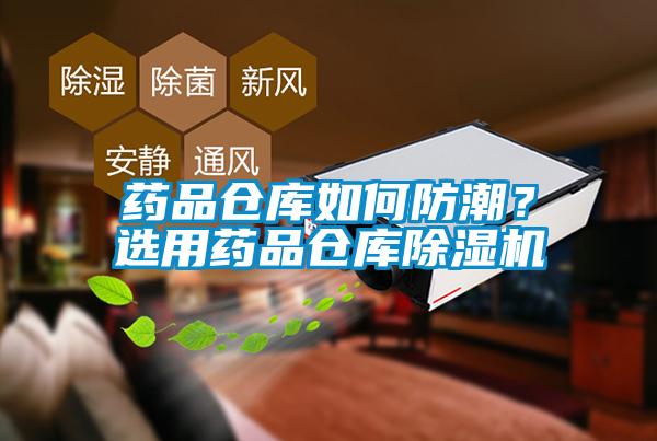 藥品倉庫如何防潮？選用藥品倉庫除濕機