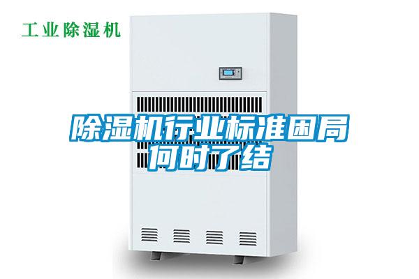 除濕機行業(yè)標(biāo)準(zhǔn)困局何時了結(jié)