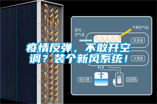 疫情反彈，不敢開空調(diào)？裝個新風(fēng)系統(tǒng)！