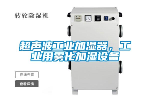 超聲波工業加濕器，工業用霧化加濕設備