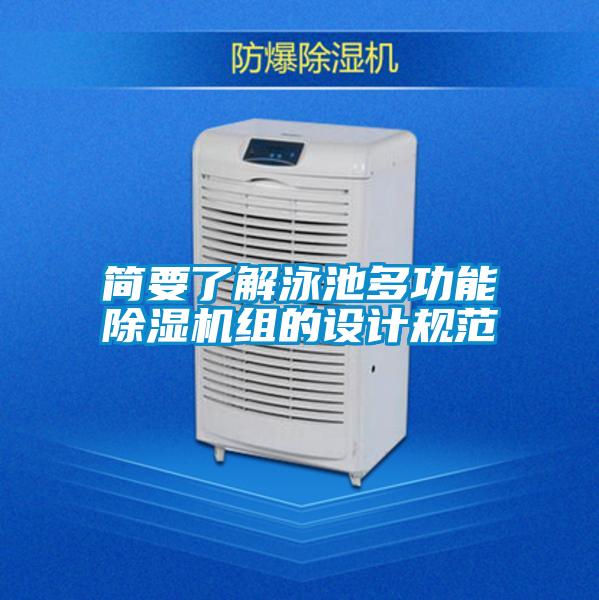 簡要了解泳池多功能除濕機組的設計規(guī)范