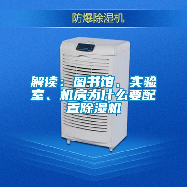 解讀:圖書館、實驗室、機(jī)房為什么要配置除濕機(jī)