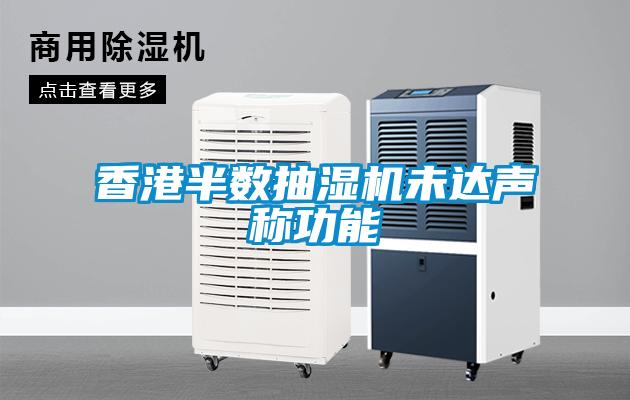 香港半數(shù)抽濕機未達(dá)聲稱功能