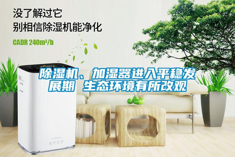 除濕機、加濕器進入平穩發展期 生態環境有所改觀