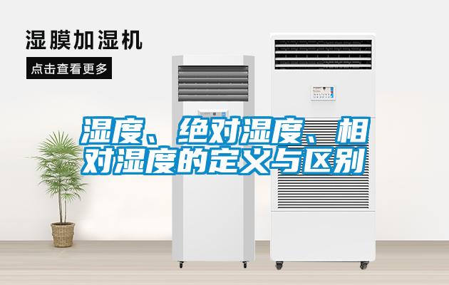 濕度、絕對濕度、相對濕度的定義與區(qū)別