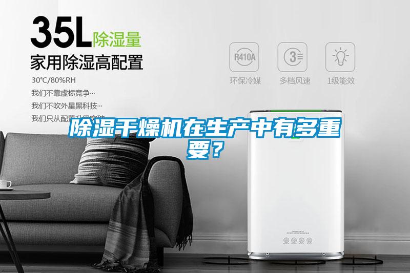 除濕干燥機在生產中有多重要？