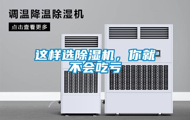 這樣選除濕機(jī)，你就不會吃虧