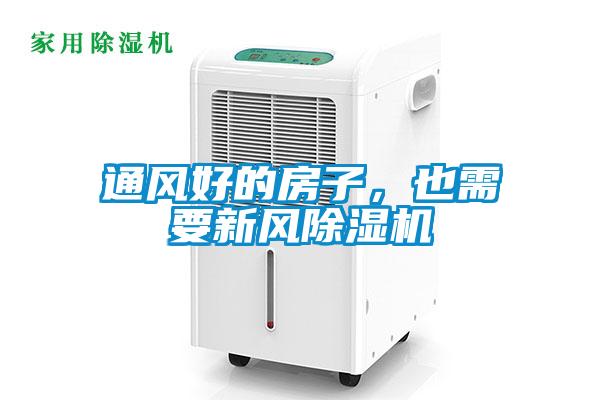 通風(fēng)好的房子，也需要新風(fēng)除濕機(jī)