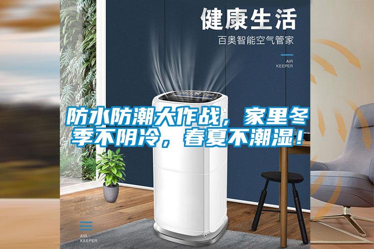 防水防潮大作戰，家里冬季不陰冷，春夏不潮濕！