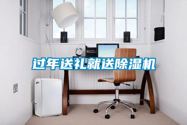 過年送禮就送除濕機(jī)
