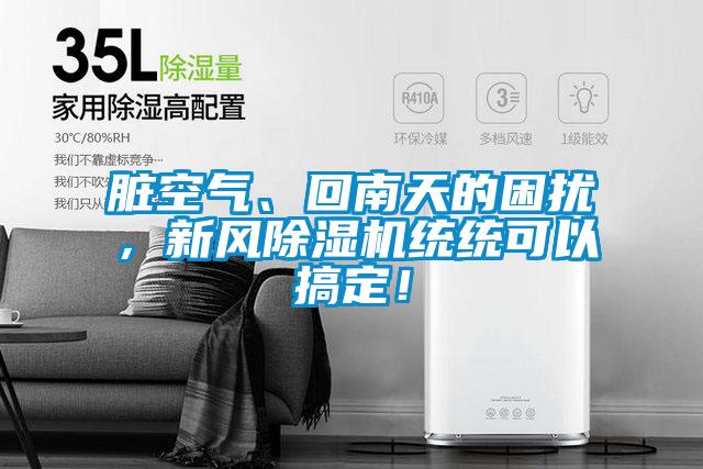 臟空氣、回南天的困擾，新風(fēng)除濕機(jī)統(tǒng)統(tǒng)可以搞定！