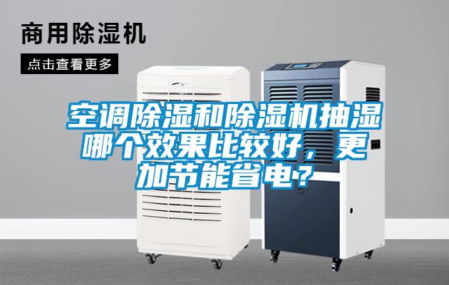 空調除濕和除濕機抽濕哪個效果比較好，更加節能省電？