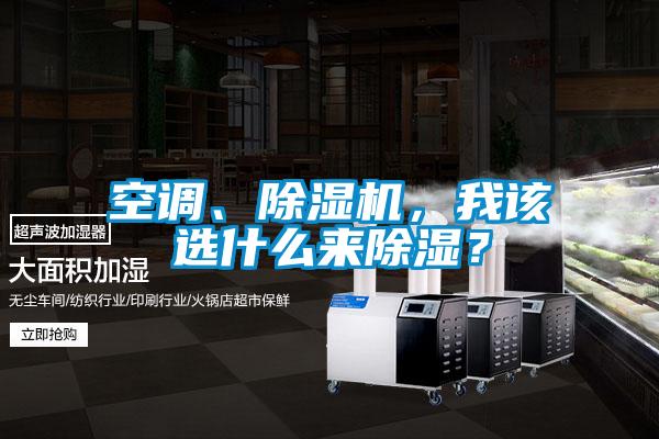 空調(diào)、除濕機，我該選什么來除濕？