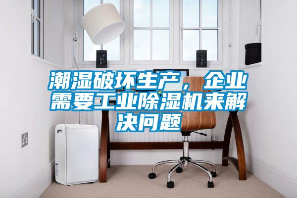 潮濕破壞生產(chǎn)，企業(yè)需要工業(yè)除濕機(jī)來解決問題