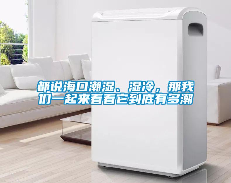 都說?？诔睗?、濕冷，那我們一起來看看它到底有多潮