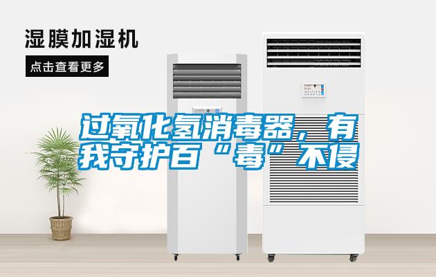 過氧化氫消毒器，有我守護百“毒”不侵